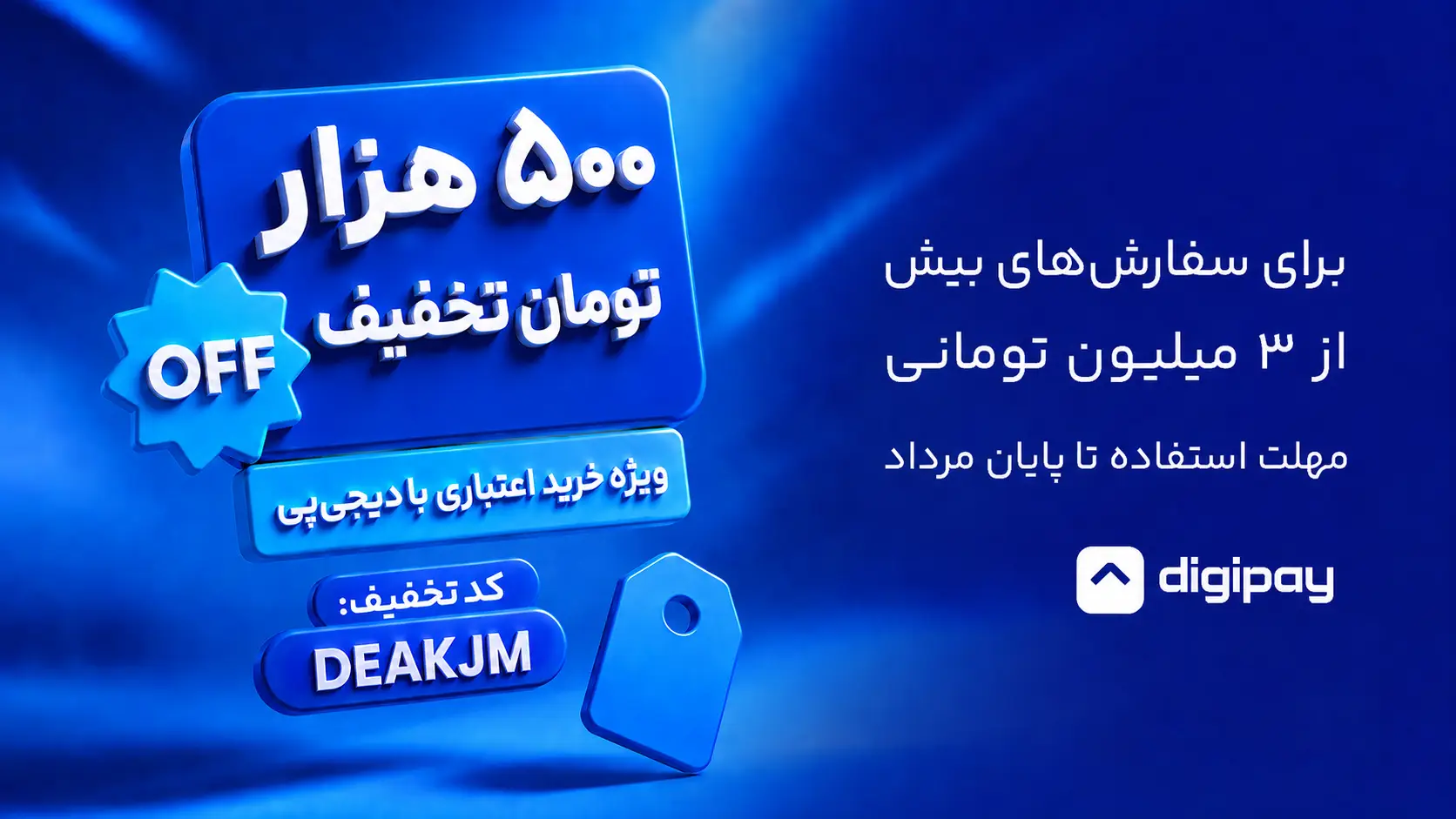 500 هزار تومان تخفیف دیجی پی